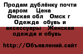 Продам дублёнку почти даром  › Цена ­ 1 000 - Омская обл., Омск г. Одежда, обувь и аксессуары » Женская одежда и обувь   